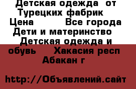 Детская одежда, от Турецких фабрик  › Цена ­ 400 - Все города Дети и материнство » Детская одежда и обувь   . Хакасия респ.,Абакан г.